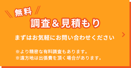 無料調査・見積り（害虫駆除・鳥獣対策）