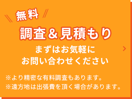 無料調査・見積り（害虫駆除・鳥獣対策）